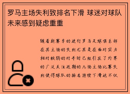 罗马主场失利致排名下滑 球迷对球队未来感到疑虑重重