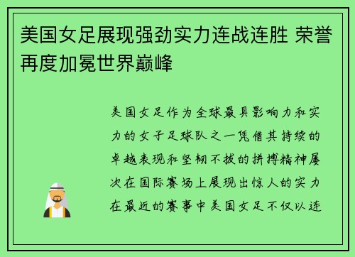 美国女足展现强劲实力连战连胜 荣誉再度加冕世界巅峰