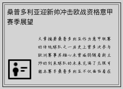桑普多利亚迎新帅冲击欧战资格意甲赛季展望