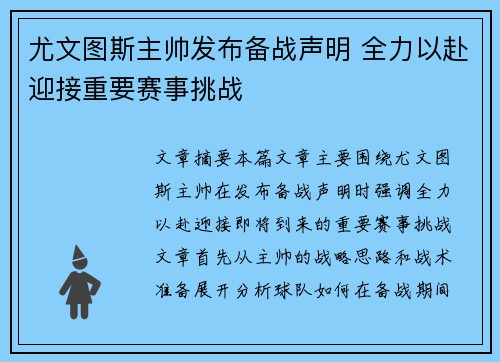 尤文图斯主帅发布备战声明 全力以赴迎接重要赛事挑战