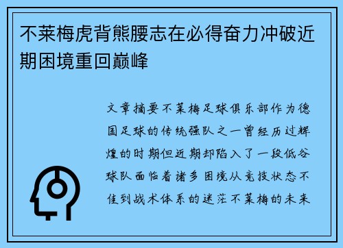 不莱梅虎背熊腰志在必得奋力冲破近期困境重回巅峰