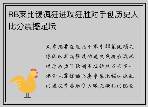 RB莱比锡疯狂进攻狂胜对手创历史大比分震撼足坛