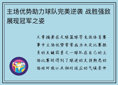 主场优势助力球队完美逆袭 战胜强敌展现冠军之姿