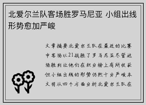 北爱尔兰队客场胜罗马尼亚 小组出线形势愈加严峻