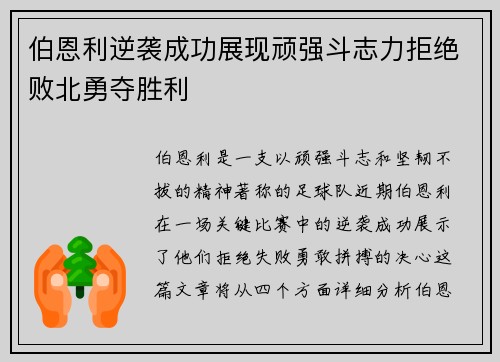 伯恩利逆袭成功展现顽强斗志力拒绝败北勇夺胜利