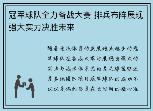 冠军球队全力备战大赛 排兵布阵展现强大实力决胜未来