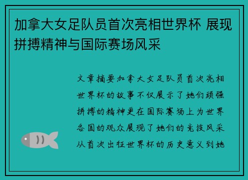 加拿大女足队员首次亮相世界杯 展现拼搏精神与国际赛场风采