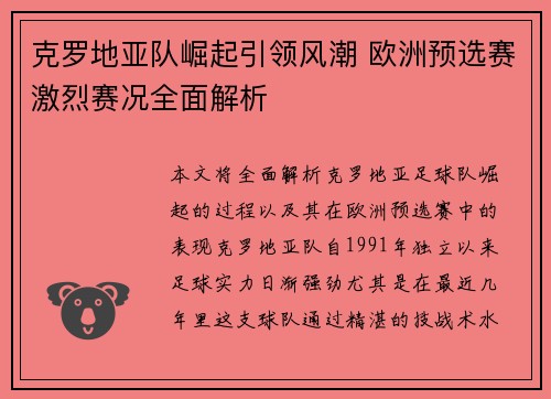 克罗地亚队崛起引领风潮 欧洲预选赛激烈赛况全面解析