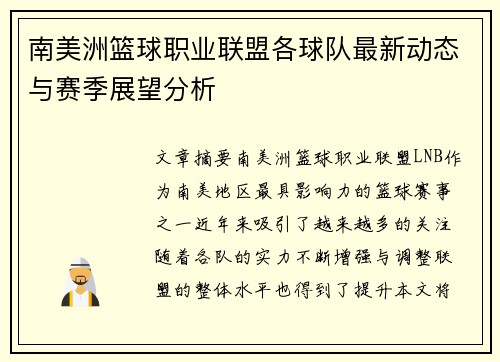 南美洲篮球职业联盟各球队最新动态与赛季展望分析