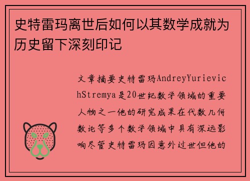 史特雷玛离世后如何以其数学成就为历史留下深刻印记