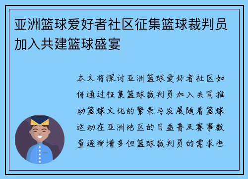 亚洲篮球爱好者社区征集篮球裁判员加入共建篮球盛宴