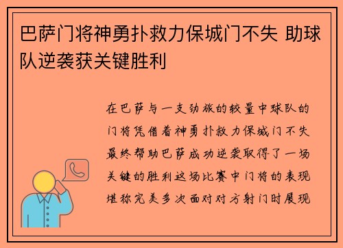巴萨门将神勇扑救力保城门不失 助球队逆袭获关键胜利