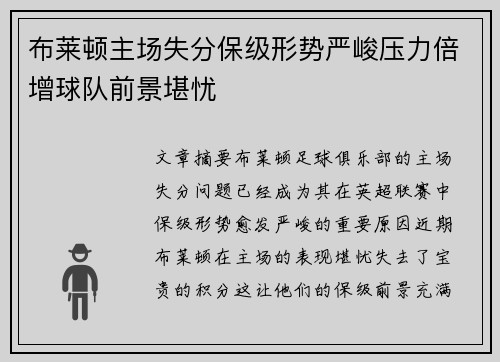布莱顿主场失分保级形势严峻压力倍增球队前景堪忧