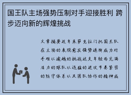 国王队主场强势压制对手迎接胜利 跨步迈向新的辉煌挑战
