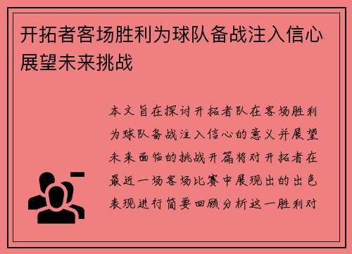 开拓者客场胜利为球队备战注入信心展望未来挑战