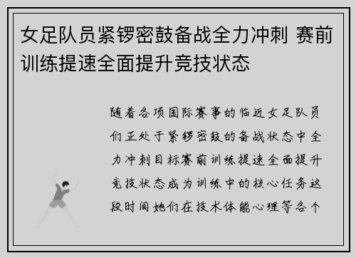 女足队员紧锣密鼓备战全力冲刺 赛前训练提速全面提升竞技状态