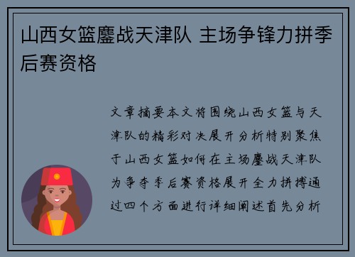 山西女篮鏖战天津队 主场争锋力拼季后赛资格