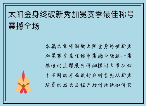 太阳金身终破新秀加冕赛季最佳称号震撼全场