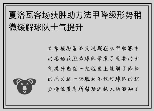 夏洛瓦客场获胜助力法甲降级形势稍微缓解球队士气提升