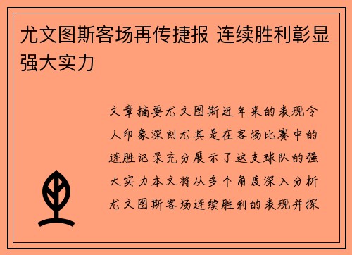 尤文图斯客场再传捷报 连续胜利彰显强大实力