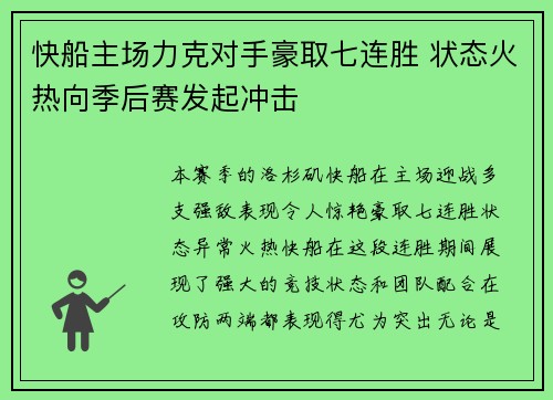 快船主场力克对手豪取七连胜 状态火热向季后赛发起冲击
