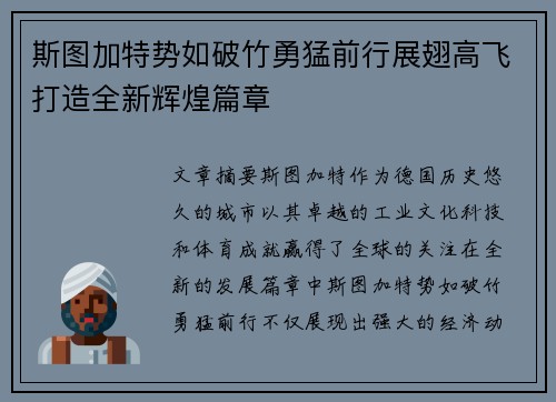 斯图加特势如破竹勇猛前行展翅高飞打造全新辉煌篇章