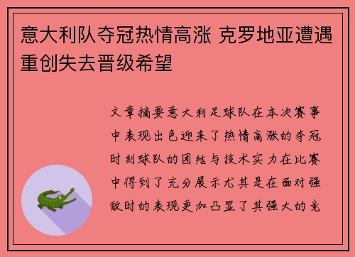 意大利队夺冠热情高涨 克罗地亚遭遇重创失去晋级希望