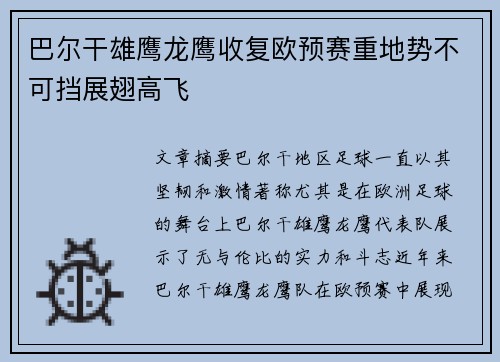 巴尔干雄鹰龙鹰收复欧预赛重地势不可挡展翅高飞