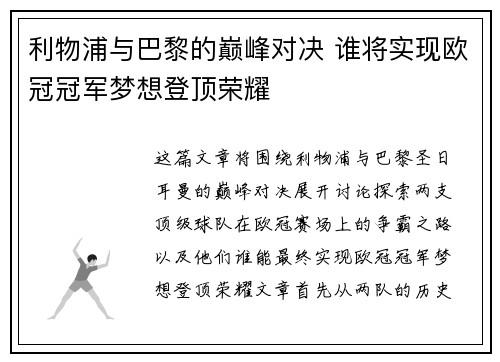 利物浦与巴黎的巅峰对决 谁将实现欧冠冠军梦想登顶荣耀