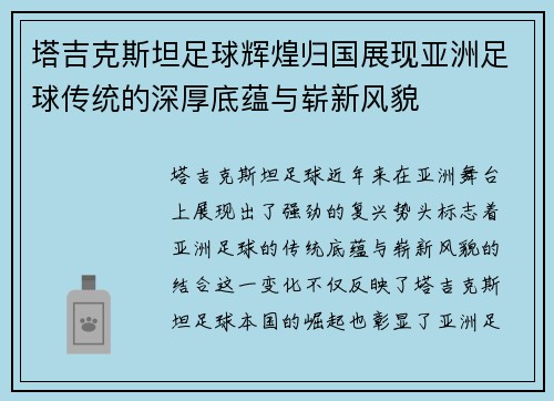 塔吉克斯坦足球辉煌归国展现亚洲足球传统的深厚底蕴与崭新风貌