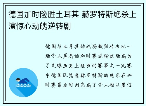 德国加时险胜土耳其 赫罗特斯绝杀上演惊心动魄逆转剧