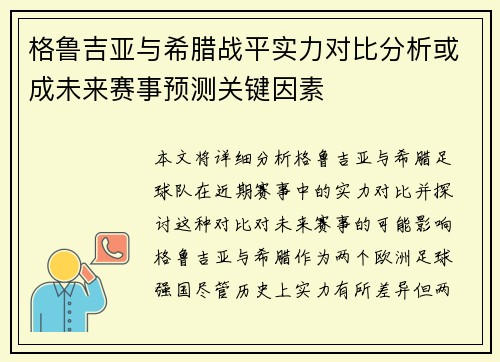 格鲁吉亚与希腊战平实力对比分析或成未来赛事预测关键因素