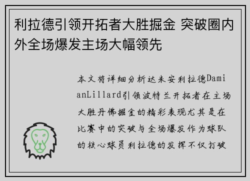 利拉德引领开拓者大胜掘金 突破圈内外全场爆发主场大幅领先