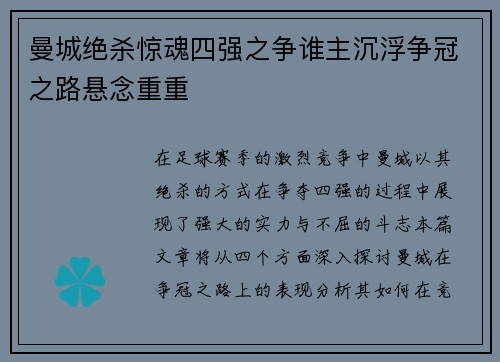 曼城绝杀惊魂四强之争谁主沉浮争冠之路悬念重重