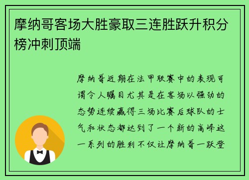 摩纳哥客场大胜豪取三连胜跃升积分榜冲刺顶端