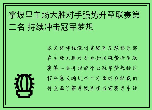 拿坡里主场大胜对手强势升至联赛第二名 持续冲击冠军梦想