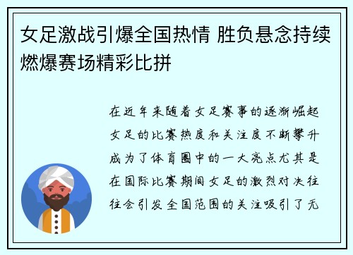 女足激战引爆全国热情 胜负悬念持续燃爆赛场精彩比拼