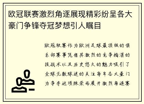 欧冠联赛激烈角逐展现精彩纷呈各大豪门争锋夺冠梦想引人瞩目