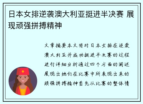 日本女排逆袭澳大利亚挺进半决赛 展现顽强拼搏精神