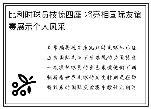 比利时球员技惊四座 将亮相国际友谊赛展示个人风采