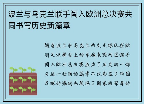 波兰与乌克兰联手闯入欧洲总决赛共同书写历史新篇章