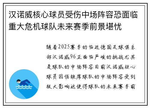 汉诺威核心球员受伤中场阵容恐面临重大危机球队未来赛季前景堪忧