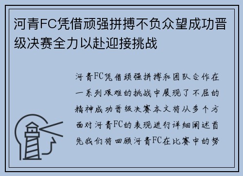 河青FC凭借顽强拼搏不负众望成功晋级决赛全力以赴迎接挑战