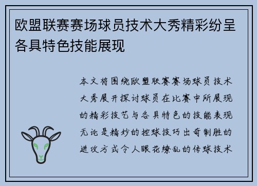 欧盟联赛赛场球员技术大秀精彩纷呈各具特色技能展现