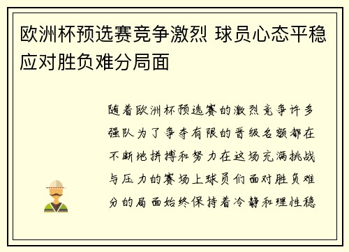 欧洲杯预选赛竞争激烈 球员心态平稳应对胜负难分局面