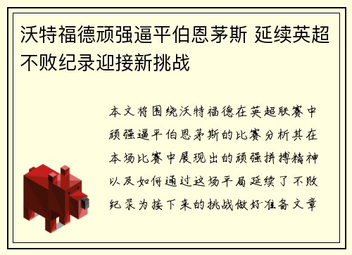 沃特福德顽强逼平伯恩茅斯 延续英超不败纪录迎接新挑战