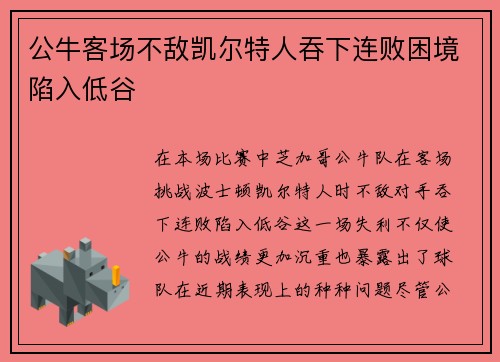 公牛客场不敌凯尔特人吞下连败困境陷入低谷