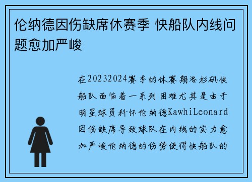 伦纳德因伤缺席休赛季 快船队内线问题愈加严峻