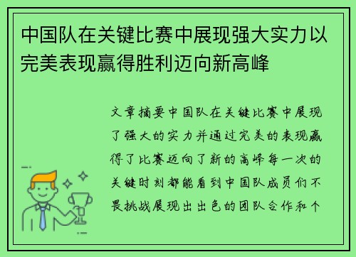 中国队在关键比赛中展现强大实力以完美表现赢得胜利迈向新高峰