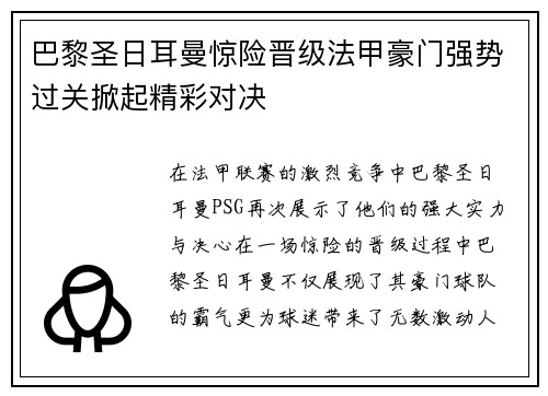 巴黎圣日耳曼惊险晋级法甲豪门强势过关掀起精彩对决
